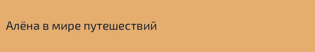 Алёна в мире путешествий